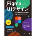 Figma for UIデザイン アプリ開発のためのデザイン、プロトタイプ、ハンドオフ[日本語版対応]