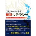 エピソードで学ぶ統計リテラシー 高校から大学,社会へとつながるデータサイエンス入門