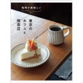 珈琲が美味しい東京のカフェ&喫茶店