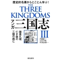 マンガ三国志 3 歴史的名著からとことん学ぶ!