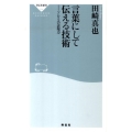 言葉にして伝える技術 ソムリエの表現力 祥伝社新書 214