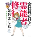 会社員だけど霊能者修行始めました 4 HONKOWAコミックス