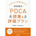 つまずきから授業を変える!高校歴史「PDCA」授業&評価プラ