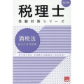 2023年 税理士受験対策シリーズ 酒税法 総合計算問題集