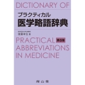プラクティカル医学略語辞典 第8版
