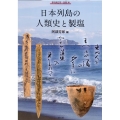 日本列島の人類史と製塩 季刊考古学・別冊 38