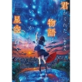 君がくれた物語は、いつか星空に輝く スターツ出版文庫 Sい 1-14