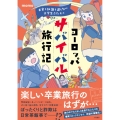 お金も知識も運もない大学生ふたりのヨーロッパサバイバル旅行記