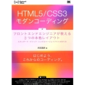 HTML5/CSS3モダンコーディング フロントエンドエンジニアが教える3つの本格レイアウト スタンダード・グリッド・シ WEB Engineer's Books