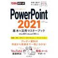 PowerPoint2021基本&活用マスターブック Office 2021&Microsoft 365両対応 できるポケット
