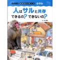 人はサルと共存できるの?できないの? シリーズ鳥獣害を考える 4 サル