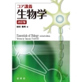 生物学 改訂版 コア講義