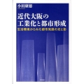 近代大阪の工業化と都市形成 生活環境からみた都市発展の光と影