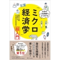 大学の人気講義でよく分かる「ミクロ経済学」超入門