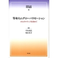 等身大のグローバリゼーション オルタナティブを求めて 国際比較研究叢書 1