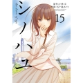 シノハユ 15 ビッグガンガンコミックス