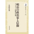 明治の政治家と信仰 〈オンデマンド版〉 クリスチャン民権家の肖像 歴史文化ライブラリー