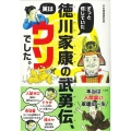 ずっと信じていた徳川家康の武勇伝、実はウソでした。