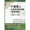 千葉県の上級 2024年度版 千葉県の公務員試験対策シリーズ