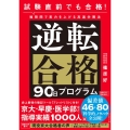 試験直前でも合格!短期間で実力を上げる高速学習法 逆転合格9