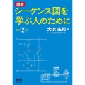 図解シーケンス図を学ぶ人のために 改訂2版