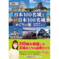 日本100名城と続日本100名城めぐりの旅