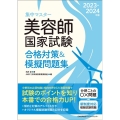 集中マスター美容師国家試験合格対策&模擬問題集 2023-2