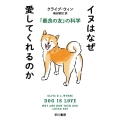 イヌはなぜ愛してくれるのか 「最良の友」の科学