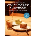 プラントベースミルクメニューBOOK