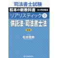 司法書士試験リアリスティック 9 第2版