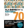 M&A・組織再編スキーム発想の着眼点70 改訂改題