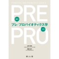 臨床プレ/プロバイオティクス学入門