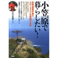 小笠原で暮らしたい! 世界遺産の島でスローライフを実現する本