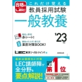 これだけ覚える教員採用試験一般教養 '23年版