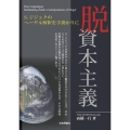 脱資本主義 S.ジジェクのヘーゲル解釈を手掛かりに