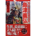 島津義弘 関ヶ原・敵中突破の豪勇 PHP文庫 か 20-1