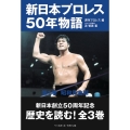 新日本プロレス50年物語 第1巻
