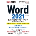Word2021基本&活用マスターブック Office 2021&Microsoft 365両対応 できるポケット