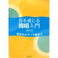 音を感じる視唱入門 先生のピアノで歌おう