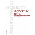 グローバリゼーションとモビリティ 流動化する社会を生きる人びとの社会学