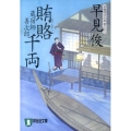 賄賂千両 祥伝社文庫 は 10-1 蔵宿師善次郎