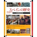 スペインの歴史 スペイン高校歴史教科書 世界の教科書シリーズ 41
