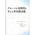 グローバル化時代を生きる世代間交流