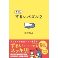すこしずるいパズル 2