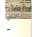狭衣物語論考 本文・和歌・物語史