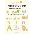 市民がまちを育む―現場に学ぶ「住まいまちづくり」