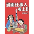 漫画仕事人参上!!