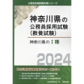 神奈川県のI種 2024年度版 神奈川県の公務員試験対策シリーズ