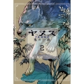 ヤヌス 鬼の一族 2 芳文社コミックス
