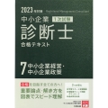 2023年対策中小企業診断士1次試験合格テキスト 7中小企業